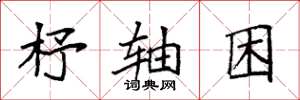 袁强杼轴困楷书怎么写