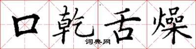 丁谦口乾舌燥楷书怎么写