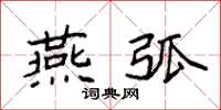 袁强燕弧楷书怎么写