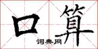 丁谦口算楷书怎么写