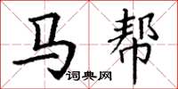 丁谦马帮楷书怎么写
