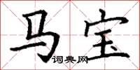 丁谦马宝楷书怎么写