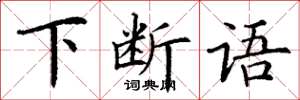 丁谦下断语楷书怎么写