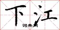 丁谦下江楷书怎么写