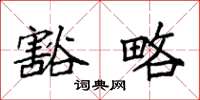 袁强豁略楷书怎么写