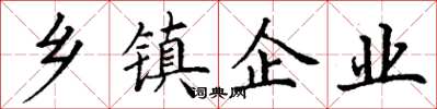 丁谦乡镇企业楷书怎么写