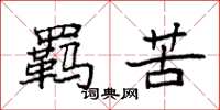 袁强羁苦楷书怎么写
