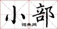 丁谦小部楷书怎么写