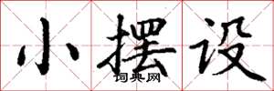 丁谦小摆设楷书怎么写