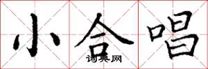 丁谦小合唱楷书怎么写