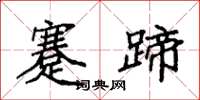 袁强蹇蹄楷书怎么写