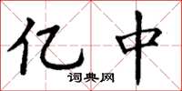 丁谦亿中楷书怎么写