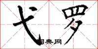丁谦弋罗楷书怎么写