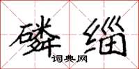 袁强磷缁楷书怎么写