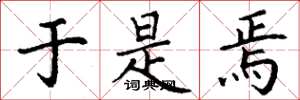 丁谦于是焉楷书怎么写