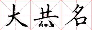 丁谦大共名楷书怎么写