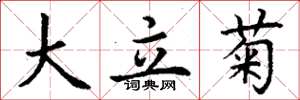 丁谦大立菊楷书怎么写