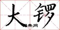丁谦大锣楷书怎么写