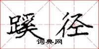 袁强蹊径楷书怎么写