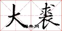 丁谦大裘楷书怎么写