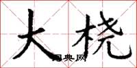 丁谦大桡楷书怎么写