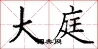 丁谦大庭楷书怎么写