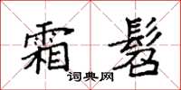 袁强霜髫楷书怎么写