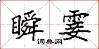 袁强瞬霎楷书怎么写