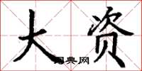 丁谦大资楷书怎么写