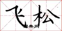 丁谦飞松楷书怎么写