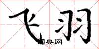 丁谦飞羽楷书怎么写