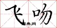 丁谦飞吻楷书怎么写