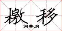 袁强檄移楷书怎么写
