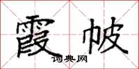袁强霞帔楷书怎么写