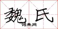 袁强魏氏楷书怎么写