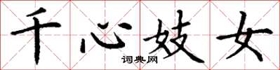 丁谦千心妓女楷书怎么写