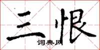 丁谦三恨楷书怎么写