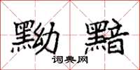 袁强黝黯楷书怎么写