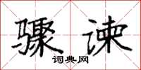袁强骤谏楷书怎么写