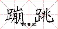 袁强蹦跳楷书怎么写