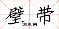 袁强璧带楷书怎么写