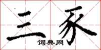 丁谦三豕楷书怎么写