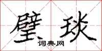 袁强璧琰楷书怎么写