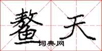 袁强鳌天楷书怎么写