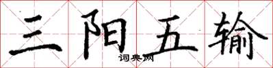 丁谦三阳五输楷书怎么写