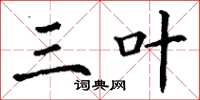 丁谦三叶楷书怎么写