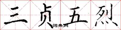 丁谦三贞五烈楷书怎么写