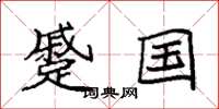袁强蹙国楷书怎么写