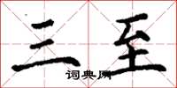 丁谦三至楷书怎么写