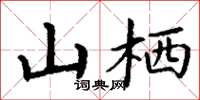 丁谦山栖楷书怎么写